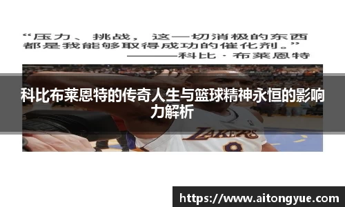 科比布莱恩特的传奇人生与篮球精神永恒的影响力解析