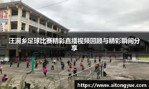 汪洞乡足球比赛精彩直播视频回顾与精彩瞬间分享
