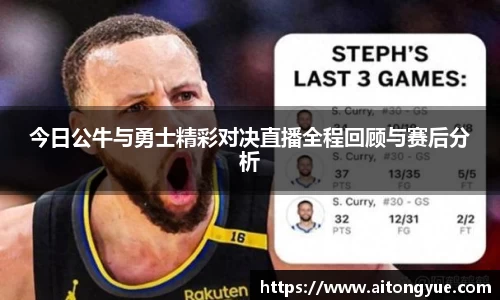 今日公牛与勇士精彩对决直播全程回顾与赛后分析