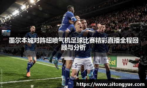 墨尔本城对阵纽喷气机足球比赛精彩直播全程回顾与分析