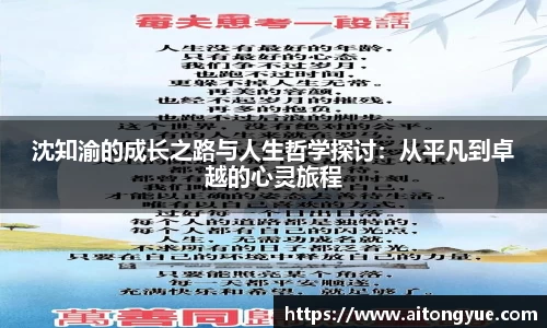 沈知渝的成长之路与人生哲学探讨：从平凡到卓越的心灵旅程