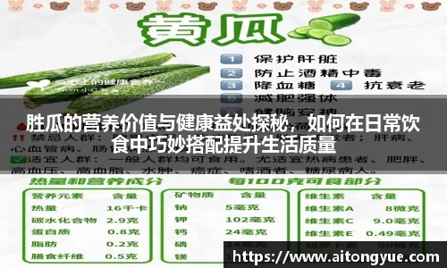 胜瓜的营养价值与健康益处探秘，如何在日常饮食中巧妙搭配提升生活质量