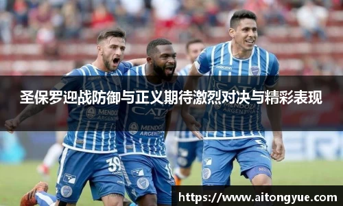 圣保罗迎战防御与正义期待激烈对决与精彩表现