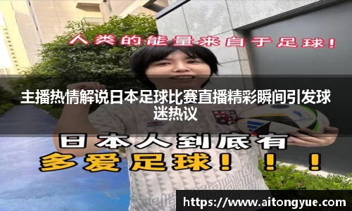 主播热情解说日本足球比赛直播精彩瞬间引发球迷热议