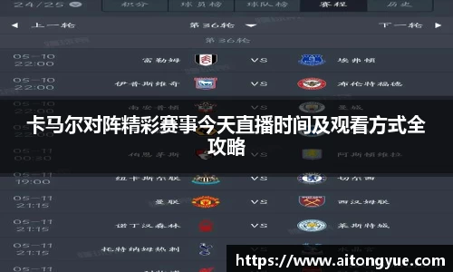 卡马尔对阵精彩赛事今天直播时间及观看方式全攻略