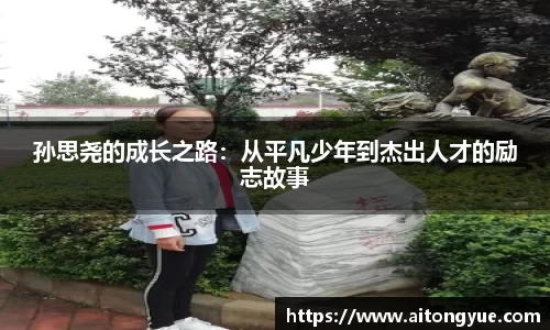 孙思尧的成长之路：从平凡少年到杰出人才的励志故事