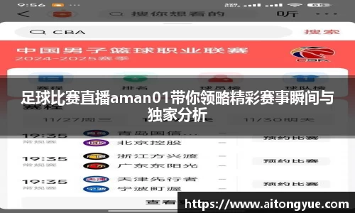 足球比赛直播aman01带你领略精彩赛事瞬间与独家分析
