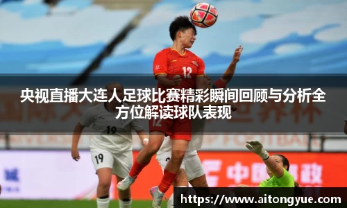 央视直播大连人足球比赛精彩瞬间回顾与分析全方位解读球队表现