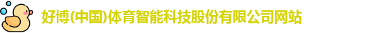好博体育
